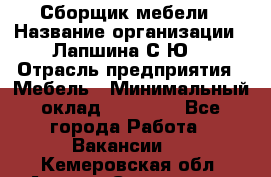 Сборщик мебели › Название организации ­ Лапшина С.Ю. › Отрасль предприятия ­ Мебель › Минимальный оклад ­ 20 000 - Все города Работа » Вакансии   . Кемеровская обл.,Анжеро-Судженск г.